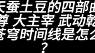 Dòng thời gian của bộ tứ Thiên Candou Tudou, Yuan Zun, Great Lord, Võ thuật, Đấu phá bầu trời là gì?