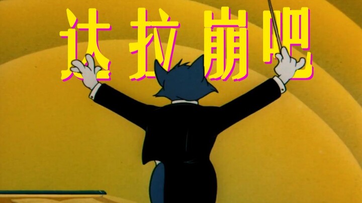 New MV for "Dala Bangba"!