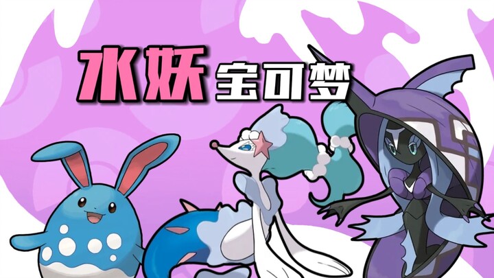 Dragon-Slaying Heroes! Looks Off the Charts? In-Depth Analysis of Three Water-Type Pokémon: Mareanie