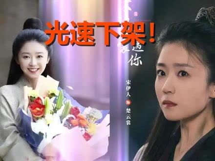 The fastest-ever removal record in Chinese entertainment! Song Yiren's new drama flopped within 48 h