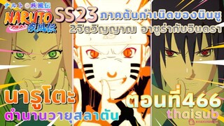 [อนิเมะ]นารูโตะชิปปุเด็น🍥||ตอนที่466