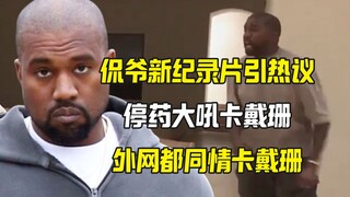 侃爷大吼卡戴珊 外网集体倒戈同情卡戴珊