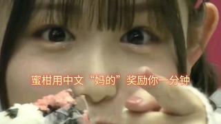 蜜柑用中文“妈的”奖励你一分钟