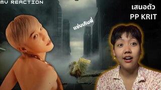 [MV Reaction] PP Krit - เสนอตัว (Ooh!) - MV โฮ่งเกินอะดิ้!