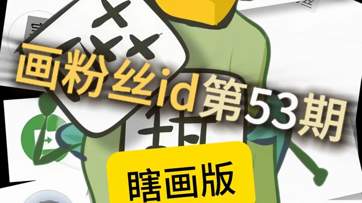 Vẽ ID của fan～