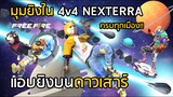 Free Fire ซุ่มยิงบนดาวเสาร์ มุมได้เปรียบ 4v4 NEXTERRA ครบทุกเมือง!! [FFCTH]