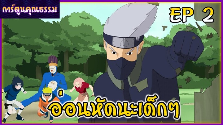 [การ์ตูนคุณธรรม] อาจารย์คาคาซี๊ด ปะทะ สมาชิกหน่วย7 EP 2⚡🔥💪
