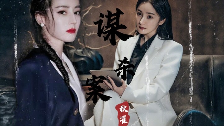 【嘉行两大顶流】【杨幂X迪丽热巴】||燃向√让你杀个人应该不难吧
