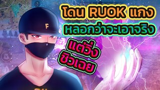 🙏โดน RUOK หลอก 👽บอกเอาจริง 🌈แต่วิ่งชิวเฉย เกินไปรึป่าวววววววววว🔫