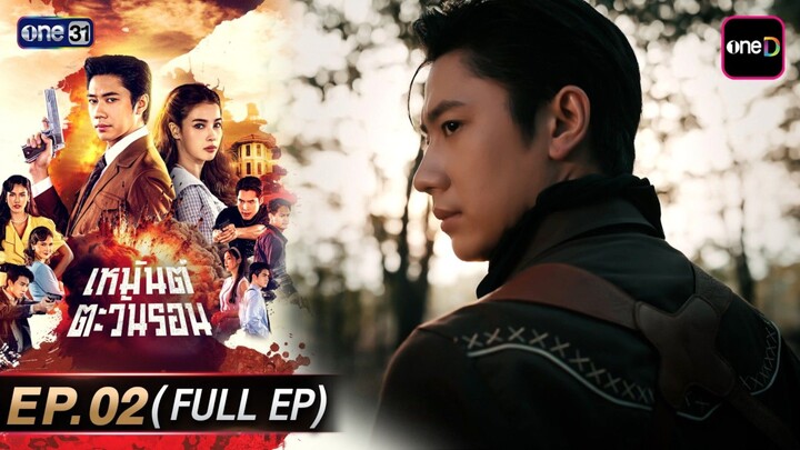 เหมันต์ตะวันรอน EP.2 (FULL EP)