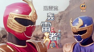 【某龙眼】忍风战队：迅雷流幸存的两人向破里剑者袭来