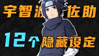 【细说火影】双男主还是酱油男二？宇智波佐助的隐藏设定！（上）