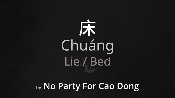 Lie / Bed 床 - No Party For Cao Dong Lyrics (Simplified Chinese + Pinyin + English)