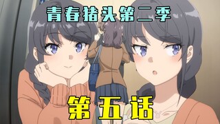 《青春猪头少年不会梦到圣诞服女郎》第二季第五话原作解析！麻衣吃醋咲太被撩！赤城郁实思春期症候群显现！【青春猪头阿鱼/青春猪头少年不会梦到兔女郎学姐第二季】