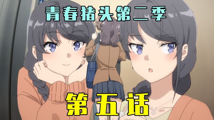 《青春猪头少年不会梦到圣诞服女郎》第二季第五话原作解析！麻衣吃醋咲太被撩！赤城郁实思春期症候群显现！【青春猪头阿鱼/青春猪头少年不会梦到兔女郎学姐第二季】