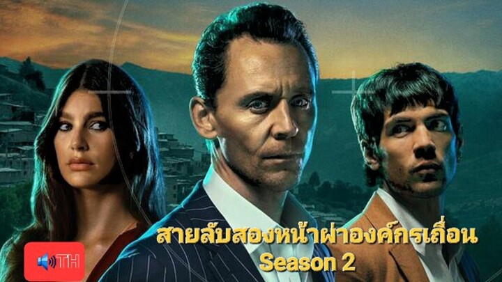 สายลับสองหน้า (S2) EP.02