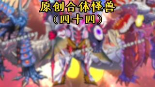 Original Combined Monster (Forty-four)
