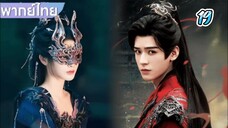 ตำนานนทีมืด 19 พากย์ไทย รัรัน