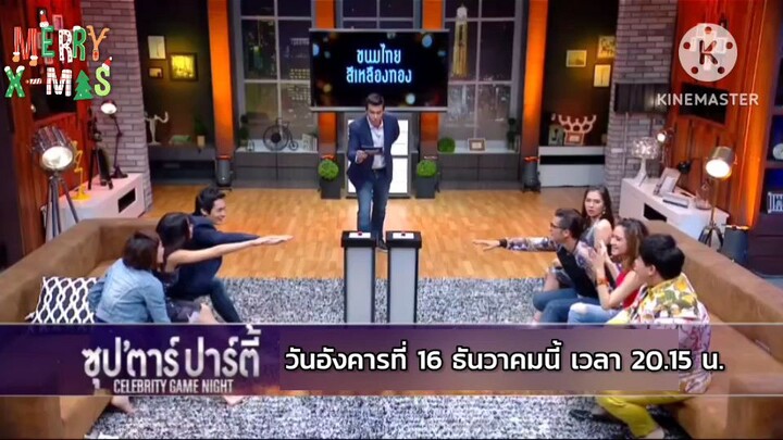 ซุปตาร์ปาร์ตี้ สนุกไปกับเหล่าซุปตาร์สุดป่วนกับเกมสนุกๆสุดมันส์ วันอังคารที่ 16 ธ.ค. เวลา 20.15 น.