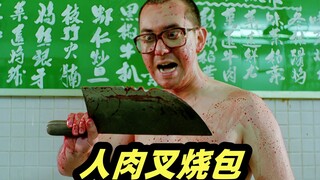 打工人反杀老板，将一家八口制成人肉包子，香港最强B级片《八仙饭店之人肉叉烧包》，无数人的童年阴影