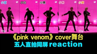 plave pink venom cover舞台+直拍reaction（业余舞蹈爱好者 业余reaction）