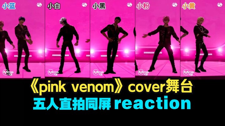 plave pink venom cover舞台+直拍reaction（业余舞蹈爱好者 业余reaction）
