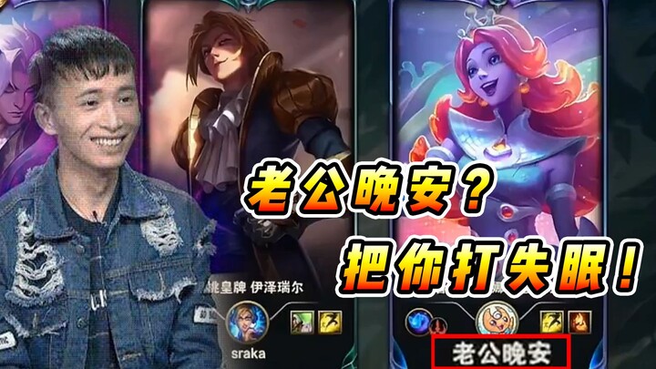 Vincent: Your sister's ID is "Goodnight, Husband"? Today I'm going to beat you up until you lose sle