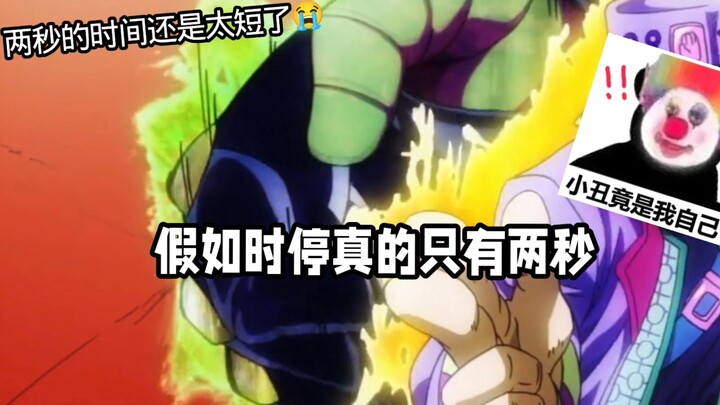 假如时停真的只有两秒……