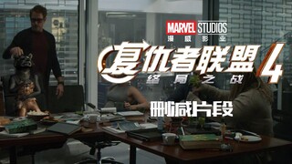 《复仇者联盟4:终局之战》 中文删除片段合集