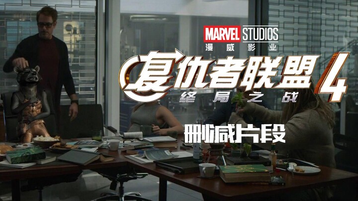 《复仇者联盟4:终局之战》 中文删除片段合集