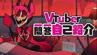 【地狱客栈】Vtuber阿拉斯托 一问一答自我介绍