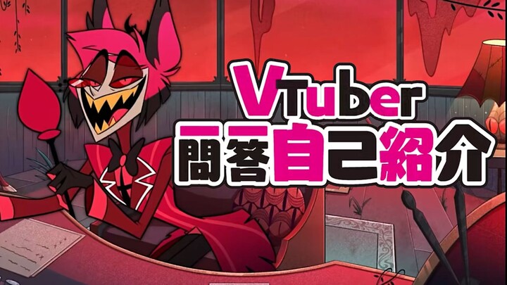 【地狱客栈】Vtuber阿拉斯托 一问一答自我介绍