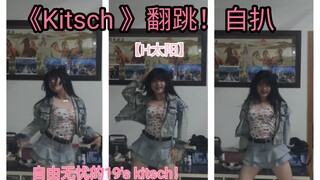 【H太阳】“自由无虑的19's Kitsch”