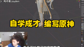 Xiao Hai Ge spent 260 days to teach himself how to make "Genshin Impact"❗️Zundu Fake Du
