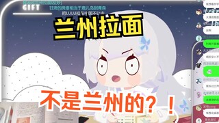 爱吃兰州拉面的樱花妹震惊兰州拉面不是出自兰州的w