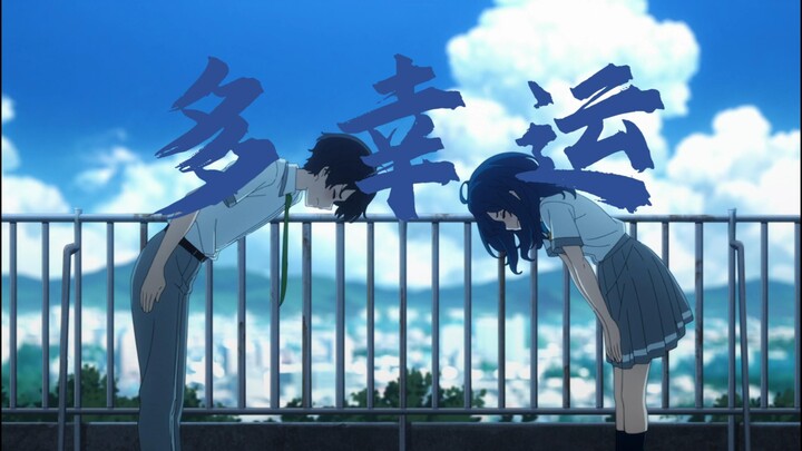 [โชคดีแค่ไหน |. นางเอกสุนัขที่หลงทาง |. อานานะ ฮานามิ] "โชคดีจริงๆ ที่หลงรักเธอ"