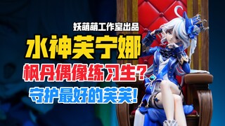 守护全世界最好的芙芙！妖萌萌工作室水神芙宁娜gk雕像！【B神模玩】