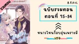 หนาวไหนก็อบอุ่นเพราะมีเธอ รวมตอน Part2 ตอนที่ 75-94