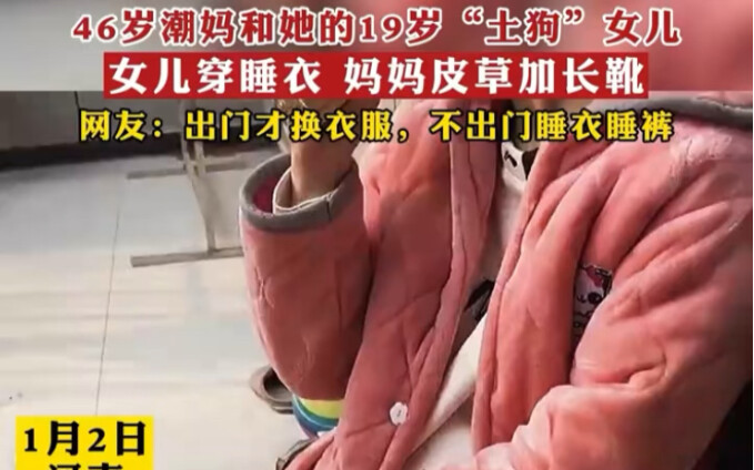 46-year-old trendy mom and her 19-year-old "country-bred" daughter: the daughter wears pajamas, whil