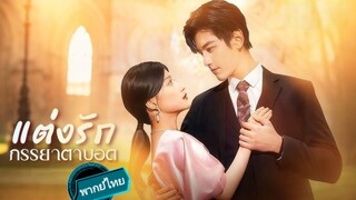 แต่งรัก ภรรยาตาบอด พากย์ไทย