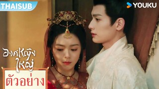 ตัวอย่าง EP07-08 | องค์หญิงใหญ่ The Princess Royal | จ้าวจินม่าย / จางหลิงเฮ่อ / เฉินเฮ่ออี | YOUKU