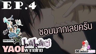 [YAOI] DAKAICHI (พากย์ใหม่) ตอนที่ 4 - ชอบทาคาโตะซังที่สุด