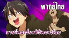 นายโดดเดี่ยวพิชิตต่างโลก [พากย์ไทย] สายเอ็มหรอ