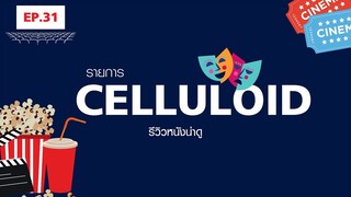 สปอยหนัง รีวิวหนังน่าดู l รายการ Celluloid 2023 🎬 ดูหนังเด็ด ปี 2023 ก่อนใคร!  [EP.31]