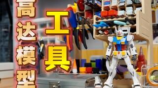 你的高达模型工具花了多少钱？
