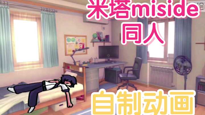 《米塔同人动画》第一期“故事开端”