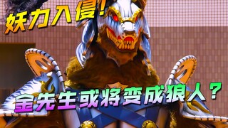 【特摄剧情】手里剑战队：金先生被抓伤的手臂恶化？十六夜意外存活！