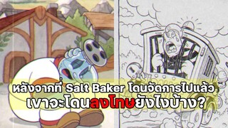 หลังจากจัดการ Salt Baker แล้วเขาจะโดนอะไรบ้าง