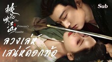 SUB 09 ❀ ลวงเล่ห์เสน่ห์ดอกท้อ