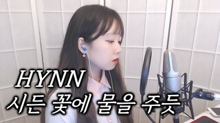 HYNN (박혜원) - 시든 꽃에 물을 주듯 (The Lonely Bloom Stands Alone) COVER by Nanaru